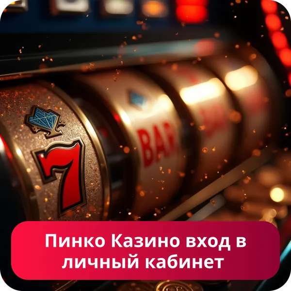 Пинко Казино вход в личный кабинет