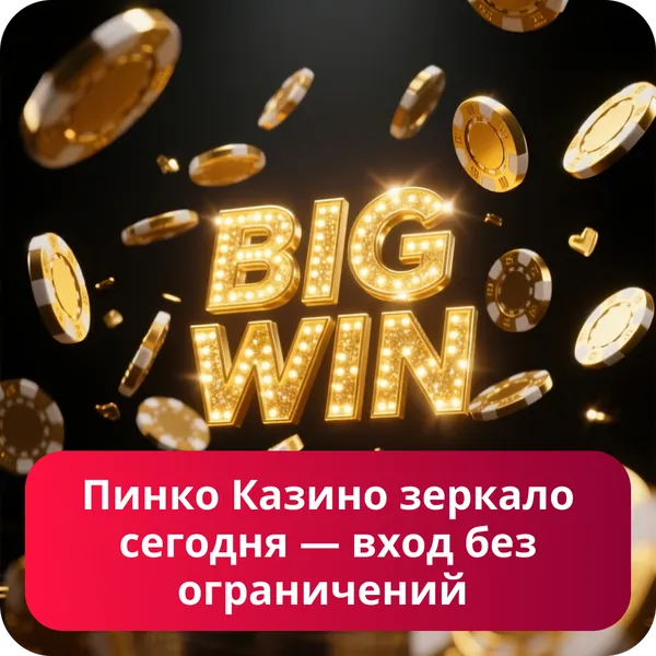 Пинко Казино зеркало сегодня — вход без ограничений