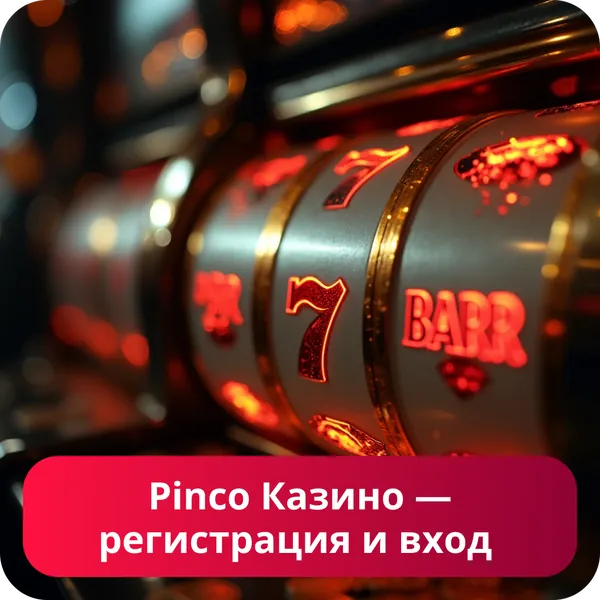 Pinco Казино — регистрация и вход