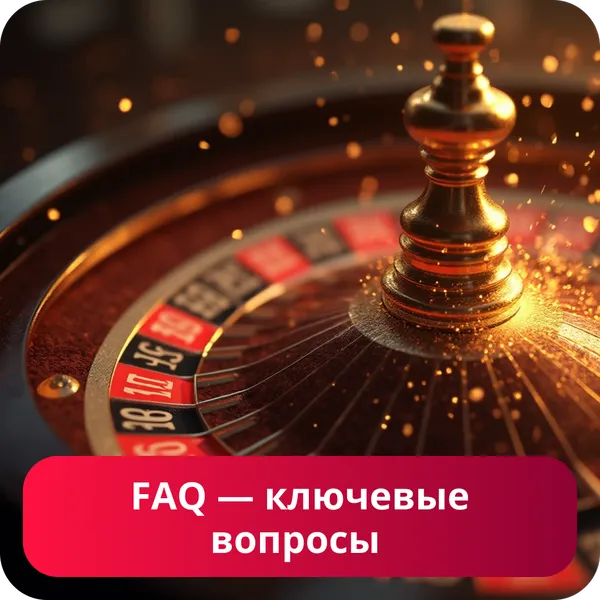 FAQ — ключевые вопросы