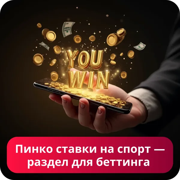 Пинко ставки на спорт — раздел для беттинга